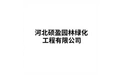 河北硕盈园林绿化工程有限公司 标志